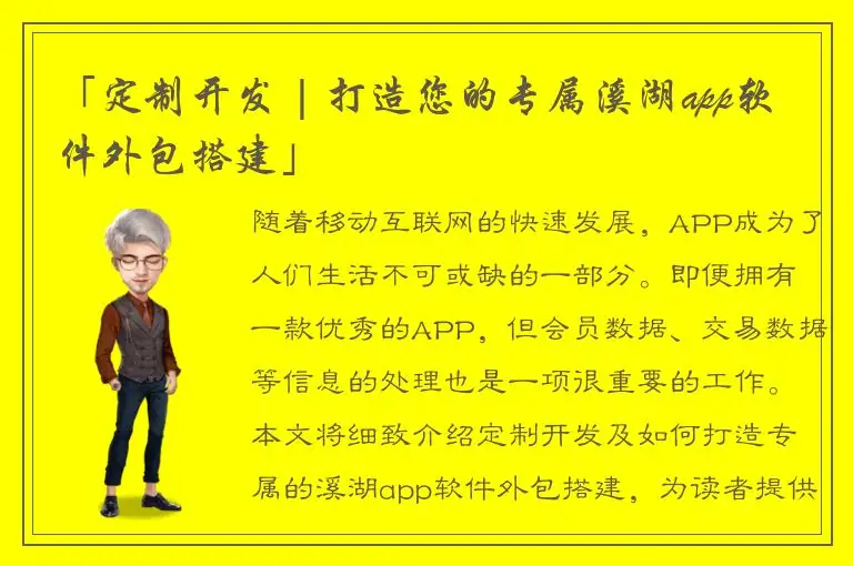 「定制开发 | 打造您的专属溪湖app软件外包搭建」