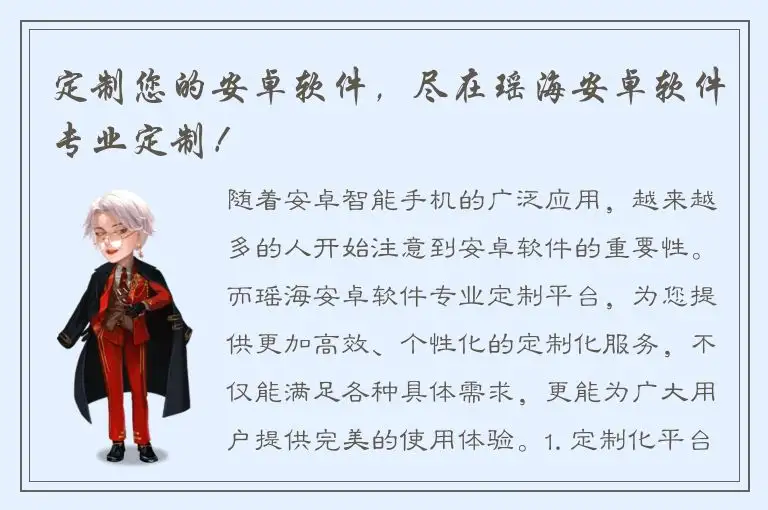 定制您的安卓软件，尽在瑶海安卓软件专业定制！