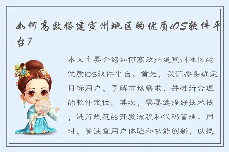 如何高效搭建宣州地区的优质iOS软件平台？