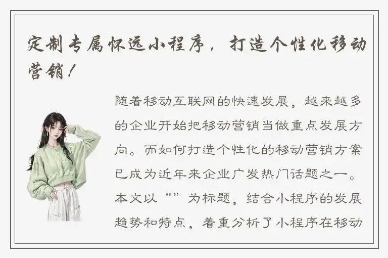 定制专属怀远小程序，打造个性化移动营销！