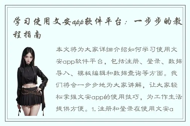 学习使用文安app软件平台：一步步的教程指南