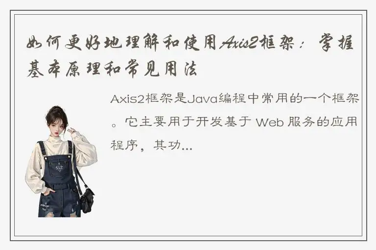 如何更好地理解和使用Axis2框架：掌握基本原理和常见用法