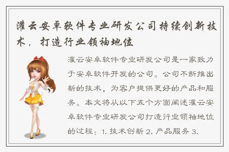 灌云安卓软件专业研发公司持续创新技术，打造行业领袖地位
