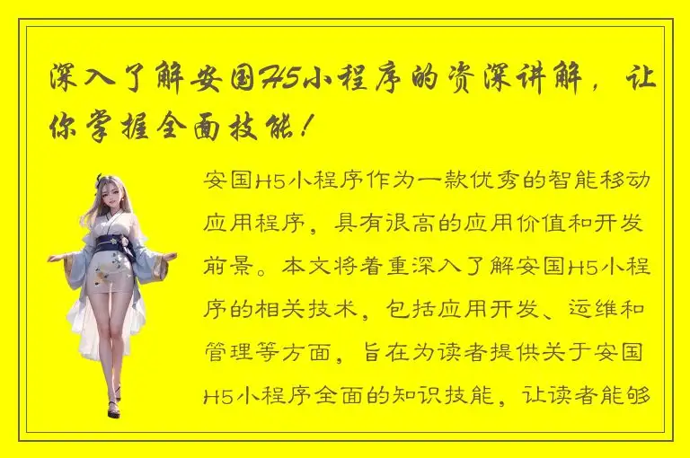 深入了解安国H5小程序的资深讲解，让你掌握全面技能！