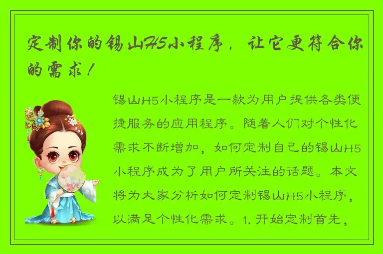 定制你的锡山H5小程序，让它更符合你的需求！