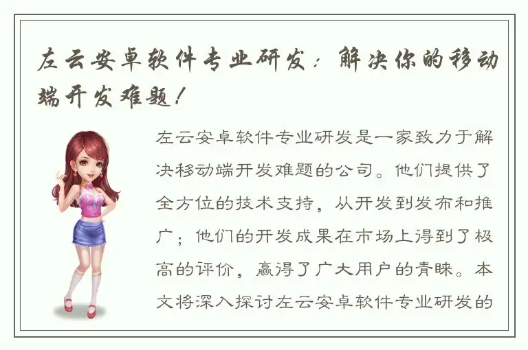 左云安卓软件专业研发：解决你的移动端开发难题！