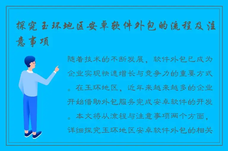 探究玉环地区安卓软件外包的流程及注意事项