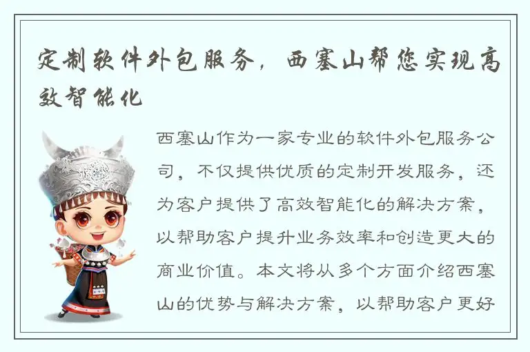 定制软件外包服务，西塞山帮您实现高效智能化