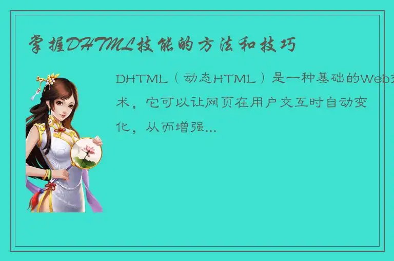 掌握DHTML技能的方法和技巧