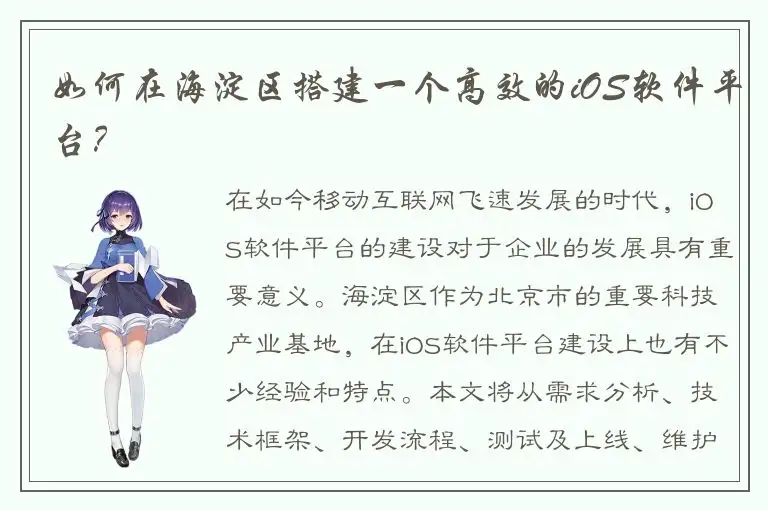 如何在海淀区搭建一个高效的iOS软件平台？