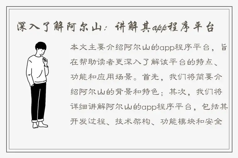 深入了解阿尔山：讲解其app程序平台