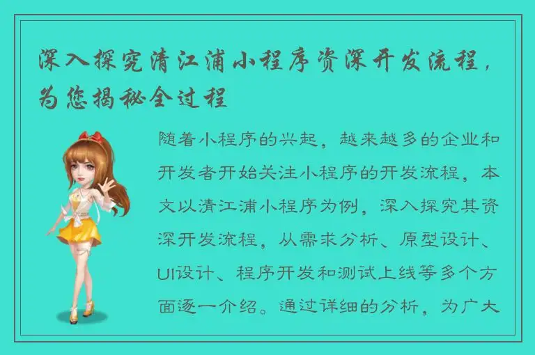 深入探究清江浦小程序资深开发流程，为您揭秘全过程