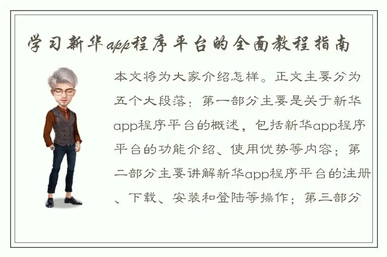 学习新华app程序平台的全面教程指南