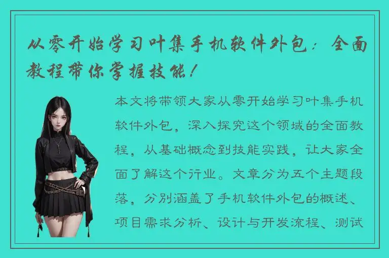 从零开始学习叶集手机软件外包：全面教程带你掌握技能！