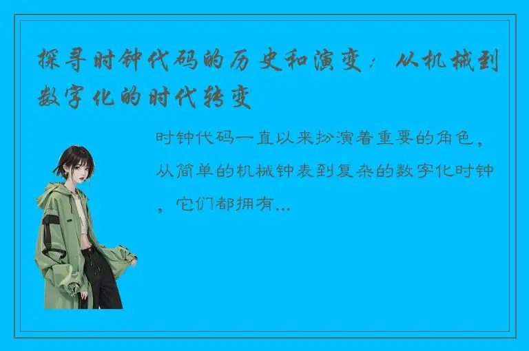 探寻时钟代码的历史和演变：从机械到数字化的时代转变