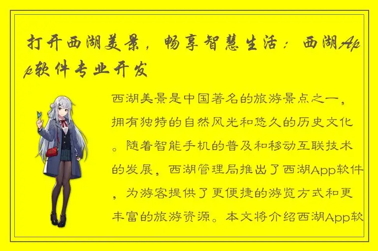 打开西湖美景，畅享智慧生活：西湖App软件专业开发