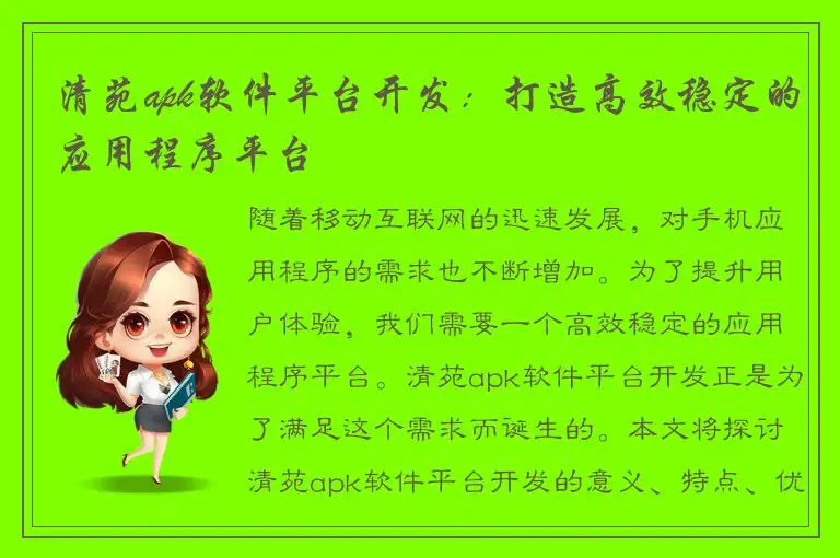 清苑apk软件平台开发：打造高效稳定的应用程序平台
