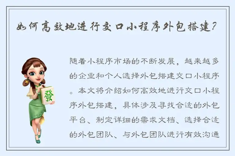 如何高效地进行交口小程序外包搭建？