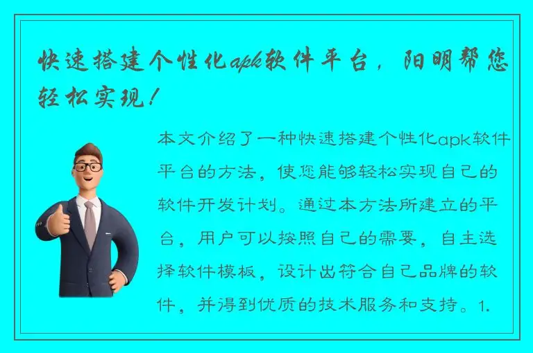 快速搭建个性化apk软件平台，阳明帮您轻松实现！