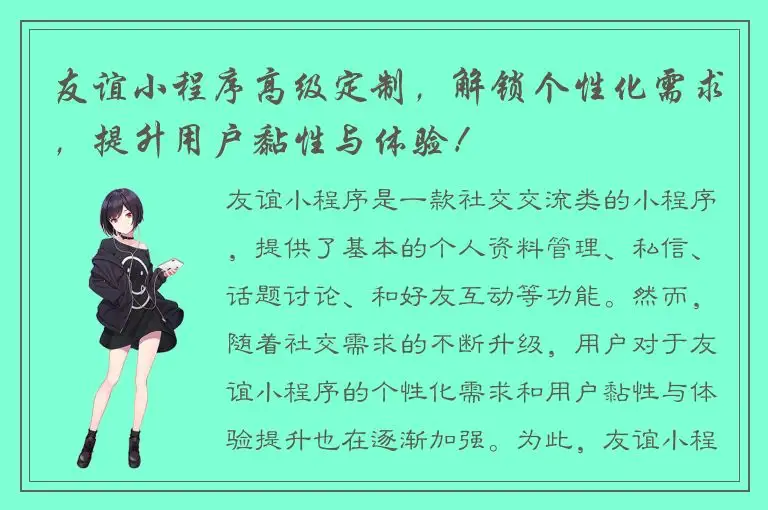 友谊小程序高级定制，解锁个性化需求，提升用户黏性与体验！