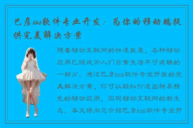 巴彦ios软件专业开发：为你的移动端提供完美解决方案