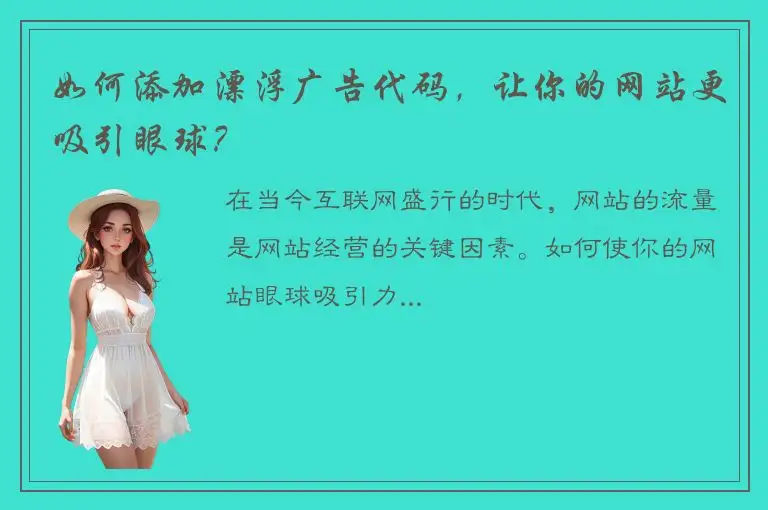 如何添加漂浮广告代码，让你的网站更吸引眼球？