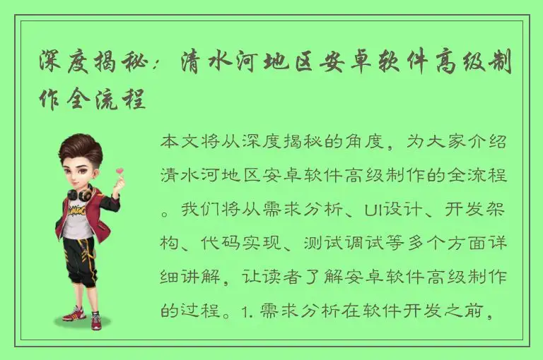 深度揭秘：清水河地区安卓软件高级制作全流程
