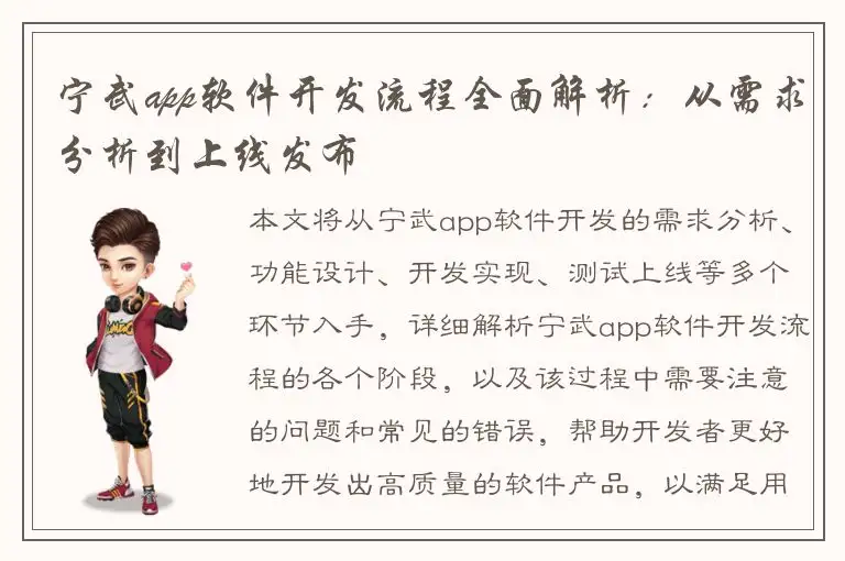 宁武app软件开发流程全面解析：从需求分析到上线发布