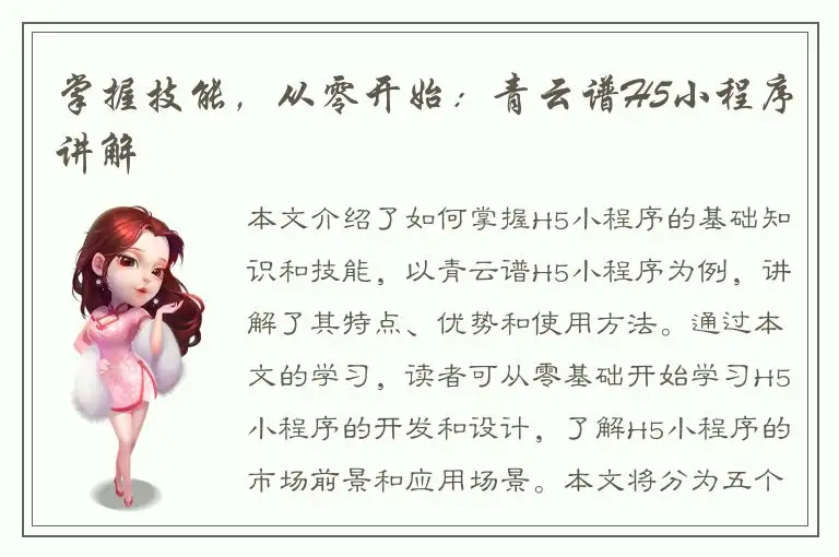 掌握技能，从零开始：青云谱H5小程序讲解