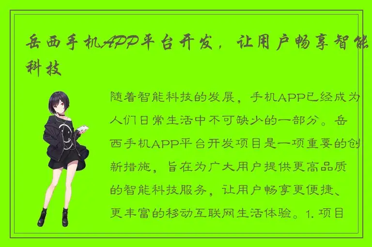 岳西手机APP平台开发，让用户畅享智能科技