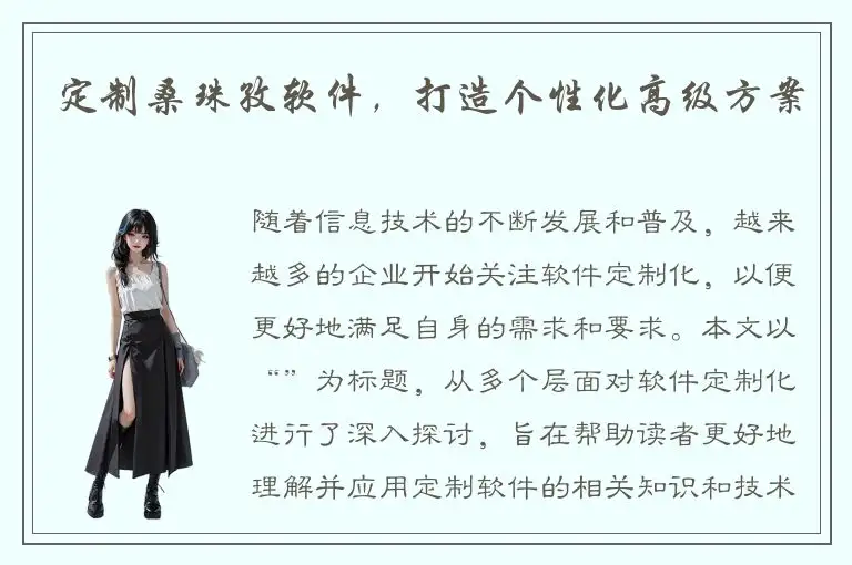 定制桑珠孜软件，打造个性化高级方案