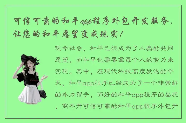 可信可靠的和平app程序外包开发服务，让您的和平愿望变成现实！
