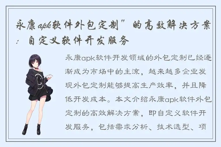 永康apk软件外包定制”的高效解决方案：自定义软件开发服务