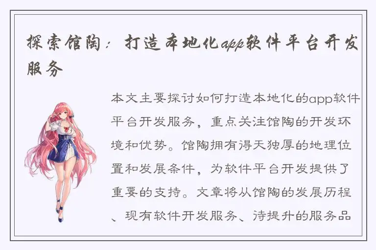 探索馆陶：打造本地化app软件平台开发服务