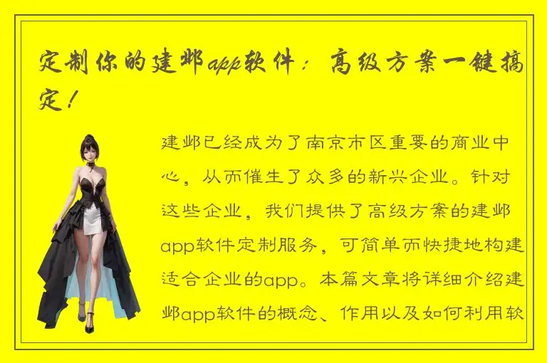 定制你的建邺app软件：高级方案一键搞定！