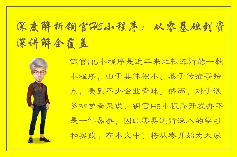 深度解析铜官H5小程序：从零基础到资深讲解全覆盖