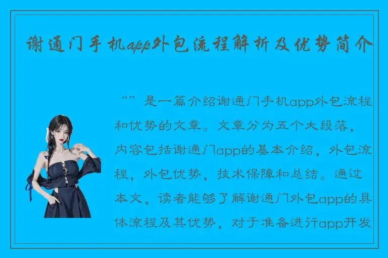 谢通门手机app外包流程解析及优势简介