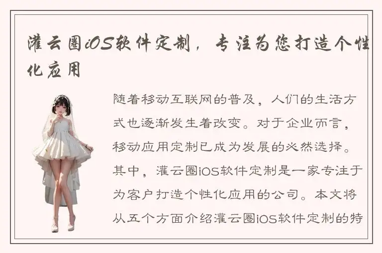 灌云圈iOS软件定制，专注为您打造个性化应用