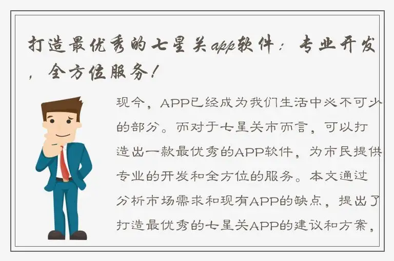 打造最优秀的七星关app软件：专业开发，全方位服务！
