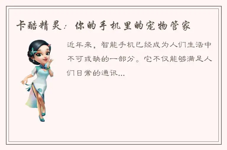 卡酷精灵：你的手机里的宠物管家