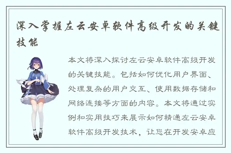 深入掌握左云安卓软件高级开发的关键技能