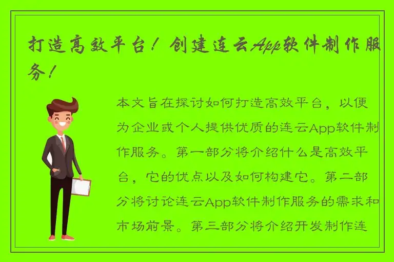 打造高效平台！创建连云App软件制作服务！