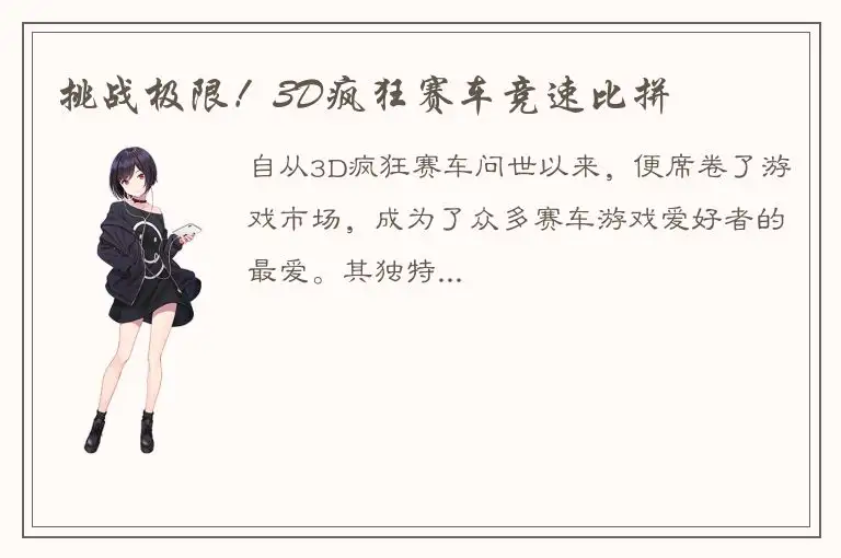 挑战极限！3D疯狂赛车竞速比拼