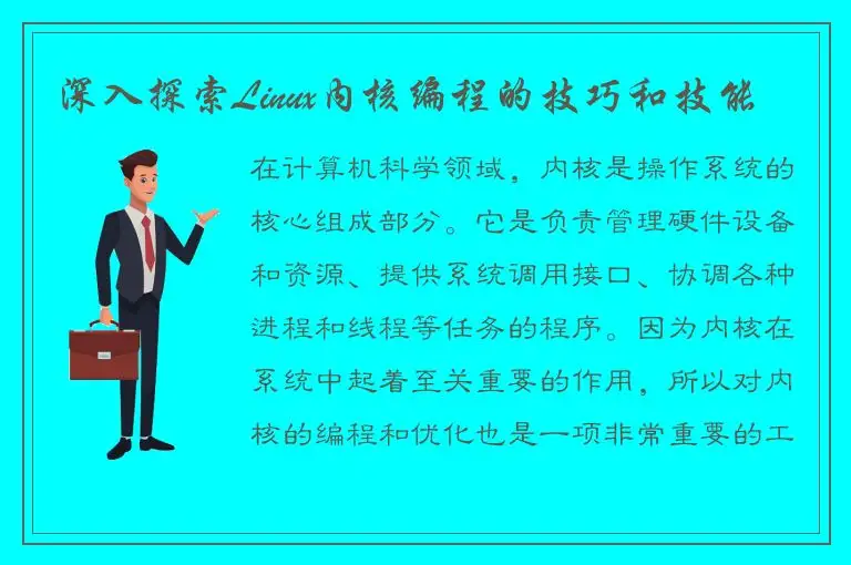 深入探索Linux内核编程的技巧和技能