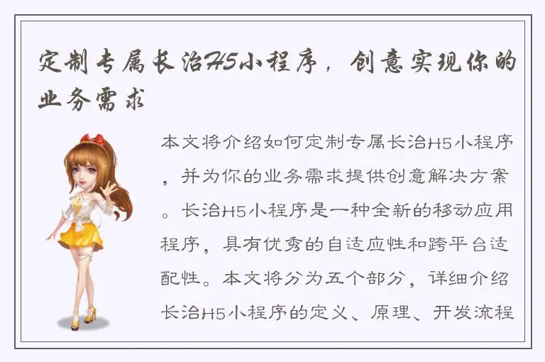 定制专属长治H5小程序，创意实现你的业务需求