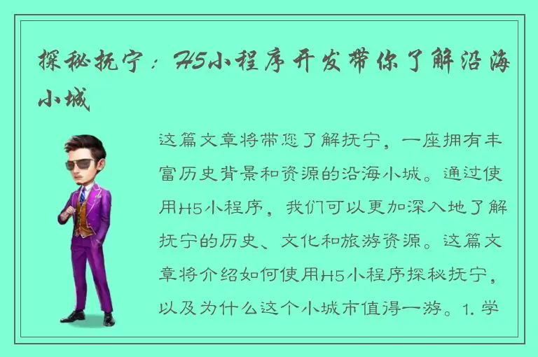 探秘抚宁：H5小程序开发带你了解沿海小城