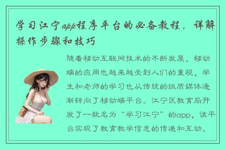 学习江宁app程序平台的必备教程，详解操作步骤和技巧
