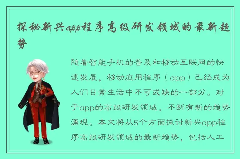 探秘新兴app程序高级研发领域的最新趋势