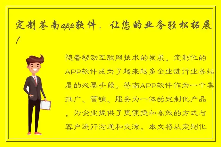 定制苍南app软件，让您的业务轻松拓展！