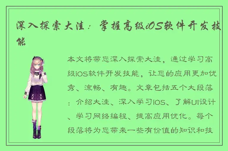深入探索大洼：掌握高级iOS软件开发技能
